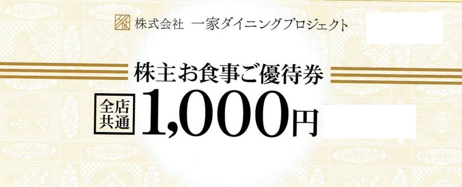 一家ダイニングプロジェクト株主優待券（博多劇場・こだわりもん一家他