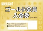 ラウンドワン(ROUND1）株主優待券 ゴールド会員入会券