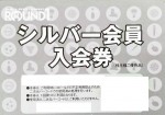 ラウンドワン(ROUND1）株主優待券 シルバー会員入会券