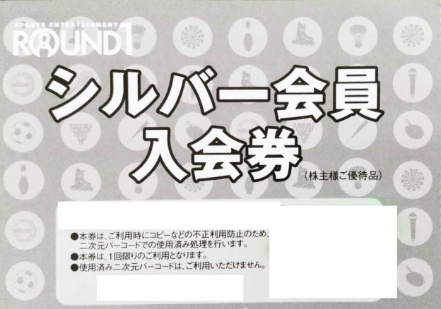 ラウンドワン(ROUND1）株主優待券 シルバー会員入会券 | レジャー券の