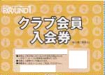 ラウンドワン(ROUND1）株主優待券 クラブ会員入会券