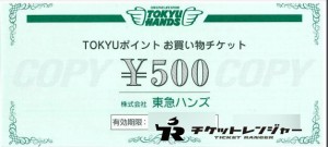 東急ハンズお買い物チケット　500円券