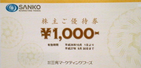 三光マーケティングフーズ株主優待1000円×6枚