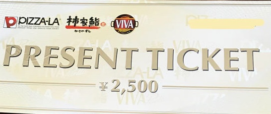 ピザーラ・柿家鮨・VIVAプレゼントチケット 2,500円券