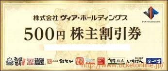 ヴィア･ホールディングス株主優待券 500円券