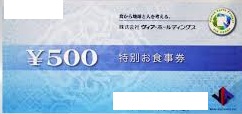 ヴィアホールディングス特別お食事券 500円券