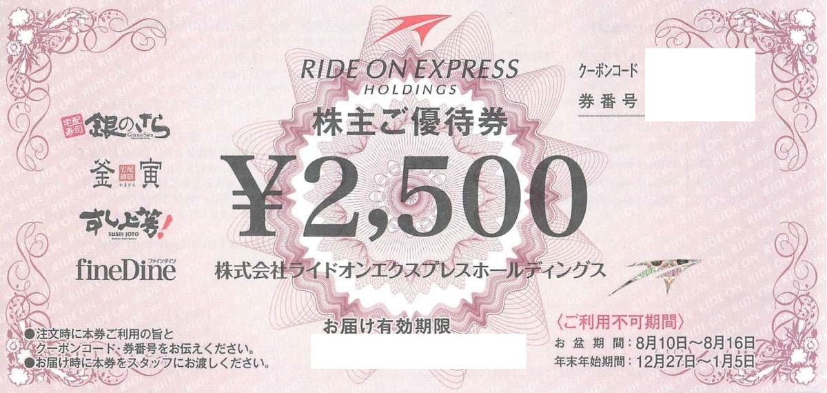 ★ライドオンエクスプレス　銀のさら　株主優待　5000円