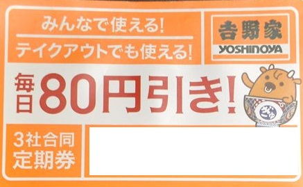 吉野家株主優待券・牛丼並盛無料券・グループ割引定期券の格安販売なら