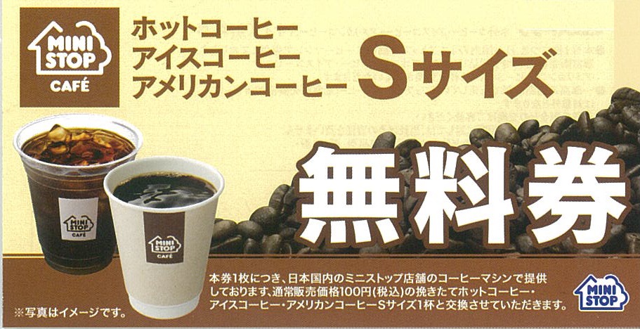 ミニストップ株主優待券 コーヒーSサイズ無料券、ソフトクリーム引換券