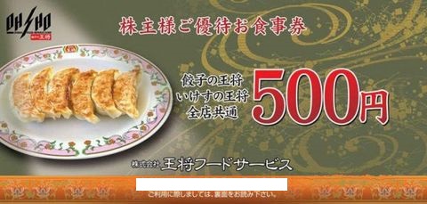 優待券/割引券餃子の王将株主優待お食事券と株主優待カード