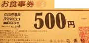 CoCo壱番屋（CoCo壱）お食事券 500円券