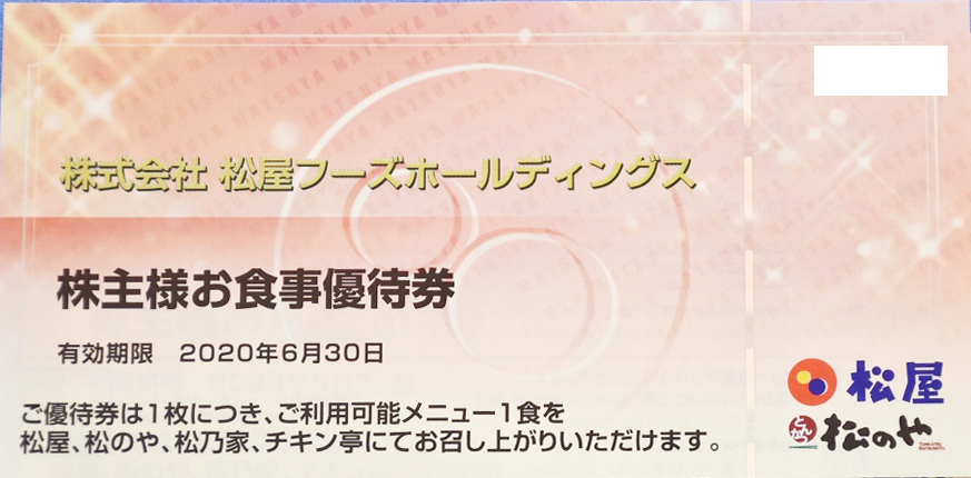 松屋フーズ　株主優待お食事券　10 枚
