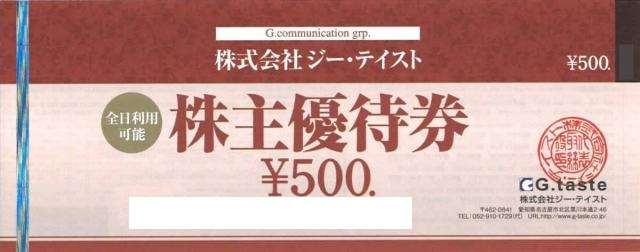 ジーテイスト株主優待券 500円券