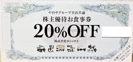 最新ヨシックス株主優待食事券１万円分（千円券１０枚）にぱち や台や他 年内有効