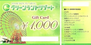 グリーンランドリゾートギフトカード 1,000円券