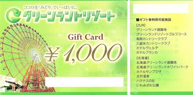 グリーンランドリゾート ギフトカード［20枚（2万円分）］2026.11.30迄 グリーンランドリゾートギフトカード 1,000円券 | レジャー券の格安