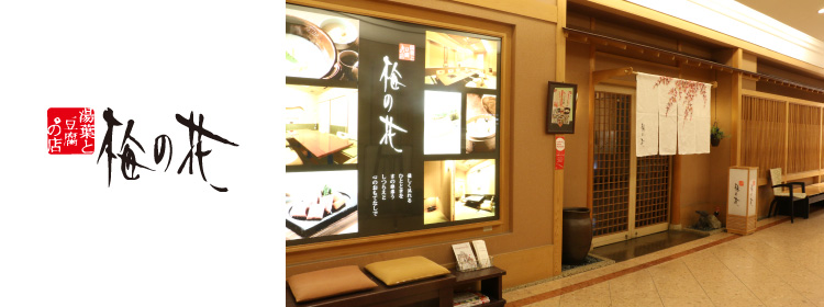 梅の花株主優待券 ギフト券 飲食店舗 お持ち帰り専門店共通券の格安購入なら金券ショップチケットレンジャーへ 金券ショップのチケットレンジャー
