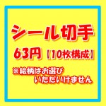 シール切手（記念切手） [10枚構成]額面63円 ※絵柄の指定は出来ません_課税対象商品