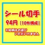 シール切手（記念切手） [10枚構成]額面94円 ※絵柄の指定は出来ません_課税対象商品