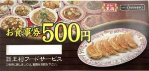 王将フードサービス（餃子の王将）お食事券 500円券