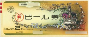 ビール共通券 390円券【旧券2代以上前】（全国酒販協同組合連合会発行）