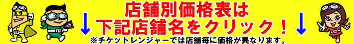 店舗別価格表は下記店舗名をクリック