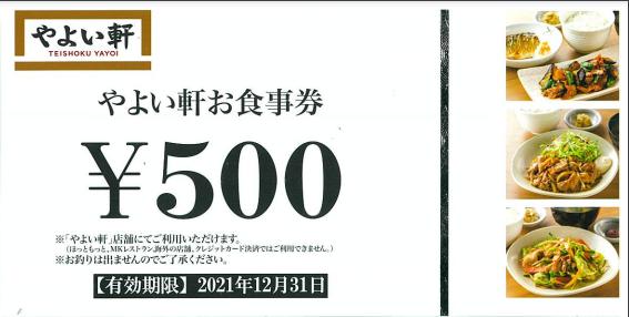 やよい軒お食事券 500円券 21年12月31日期限 飲食関連券 食事ギフト券の格安チケット購入なら金券ショップチケットレンジャー やよい軒お食事券 500円券 21年12月31日期限 飲食関連券 食事ギフト券の格安チケット購入なら金券ショップチケットレンジャー
