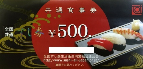 すし券