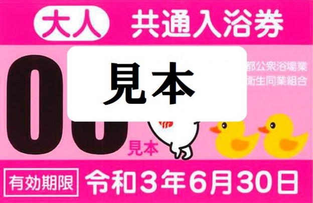 都内共通入浴券（東京都入浴券）の格安購入なら金券ショップチケット  