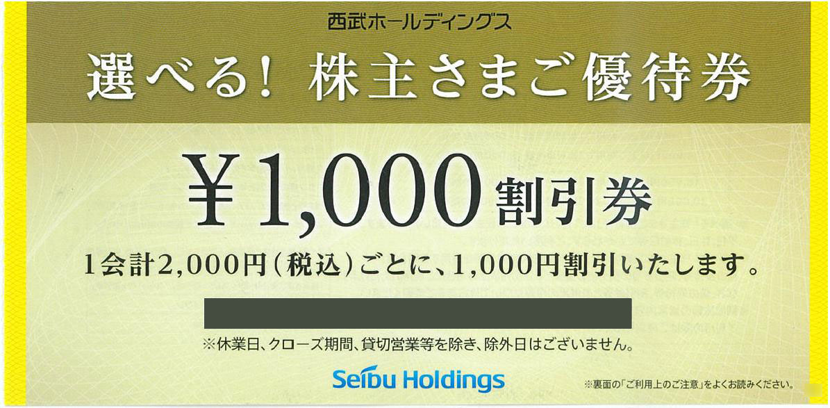 選べる！株主優待券 1000円割引券（西武HD）の高価買取なら金券 