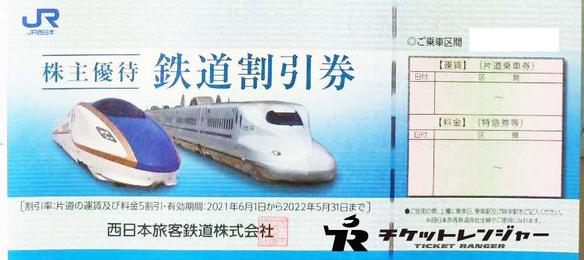 ○JR西日本鉄道 株主優待鉄道割引券