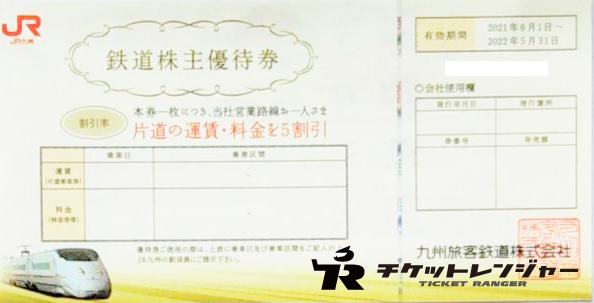 JR九州株主優待券 ＜2021年6月1日〜2022年5月31日期限＞ | 新幹線以外 