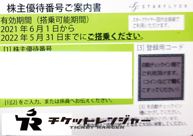 SFJ スターフライヤー 株主優待券 有効期限2022年11月30日