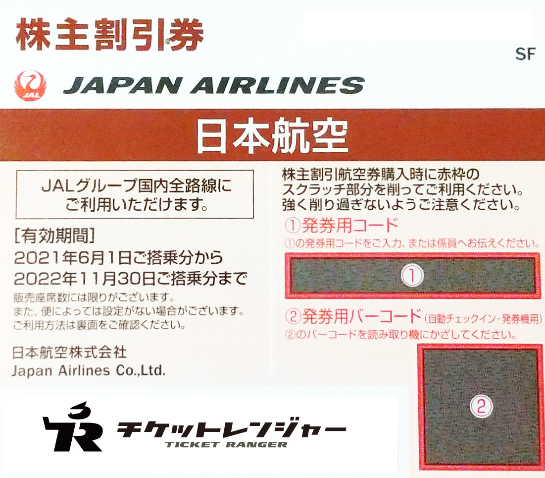航空株主優待券（ANA・JAL他）の購入（通信販売）ならチケットレンジャー