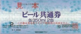 ビール共通券 458円券【旧券2代以上前】（全国酒販協同組合連合会発行）