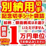 別納用切手（記念シート袋詰）1万円分　※50円未満構成_課税対象商品