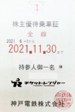 神戸電鉄株主優待券 全線乗車証 定期 冊子 の買取ならチケットレンジャー 神戸電鉄株主優待券 全線乗車証 定期 冊子 の買取ならチケットレンジャー