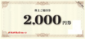 サンドラッグ株主優待券 2000円