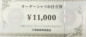 阪急阪神百貨店　オーダーシャツお仕立券　11,000円