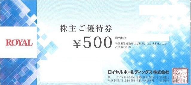 ロイヤルホールディングス株主優待券 500円券 | 飲食関連券・食事ギフト券の買取ならチケットレンジャー