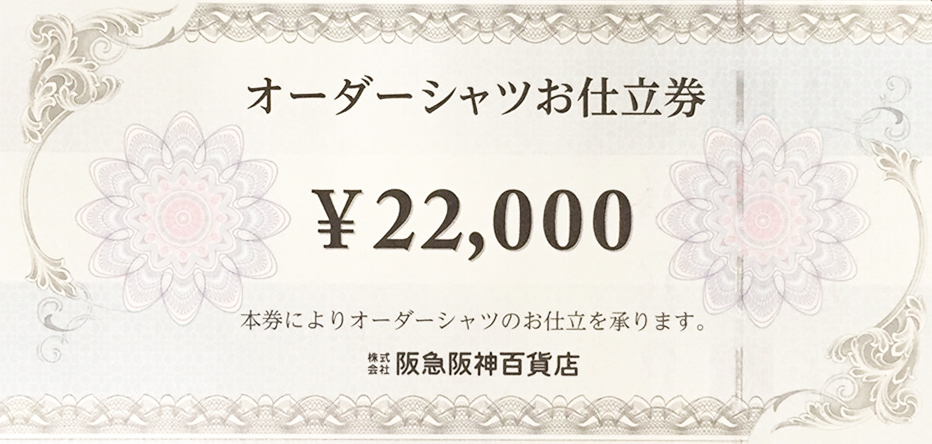 阪急阪神百貨店 オーダーシャツお仕立券 22,000円 | 商業施設・ファッション雑貨関連券の買取ならチケットレンジャー