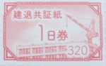 建退共証紙（建設業退職金共済証紙）赤1日券 320円券（バラ）