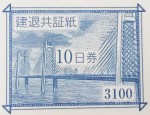 建退共証紙10日券 3,100円 青証紙_課税対象商品