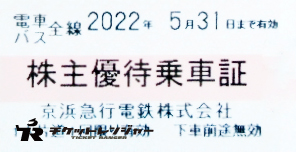 京浜急行（京急）株主乗車証（切符タイプ）2022年5月31日期限
