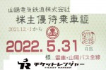 山陽電鉄株主優待（定期型）電車・バス全線 2022年5月31日期限