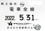 京浜急行（京急）株主優待（定期型）電車全線 2022年5月31日期限