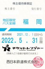 西日本鉄道（西鉄）株主優待（定期型）地区限定バス 2022年5月31日期限