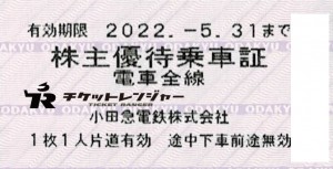 小田急電鉄株主乗車証（切符タイプ）2022年5月31日期限