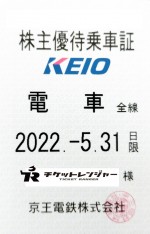 京王電鉄株主優待（定期型）電車全線 2022年5月31日期限