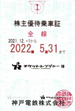 神戸電鉄株主優待（定期型）電車全線 2022年5月31日期限